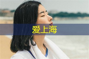 上海老字号餐饮名店