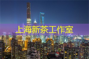 【不可错过】顶级美食家盛赞的上海新茶工作室！