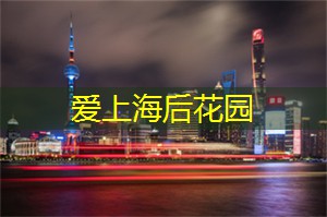 上海会所：改变独特体验的人生态度，融入不同文化背景的精彩交流